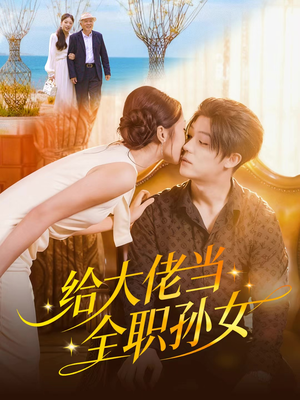 给大佬当全职孙女（80集）短剧全集高清完整版