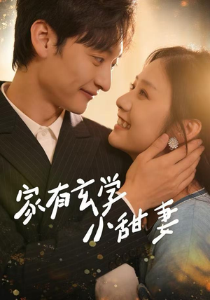 家有玄学小甜妻（51集）短剧爆款全集在线播