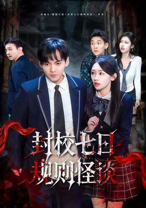 封校七日规则怪谈（60集）短剧宝藏全集限免看