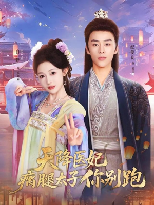 天降医妃瘸腿太子你别跑（97集）短剧全集连看不停歇
