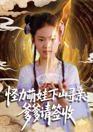 怪力萌娃下山寻亲：爹爹请签收！（59集）短剧全集幕后花絮版