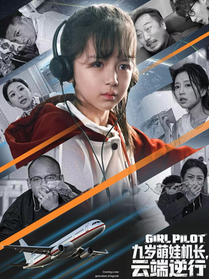 九岁萌娃机长，云端逆行（81集）短剧终极大放送合集
