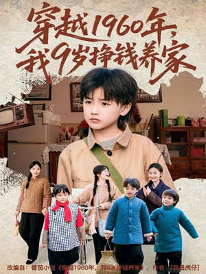 穿越1960年，我9岁挣钱养家（80集）短剧完整版全集放送