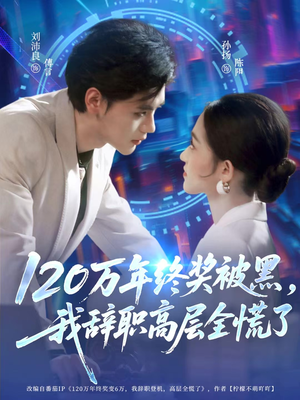 120万年终奖被黑，我辞职高层全慌了（61集）短剧全集VR沉浸版