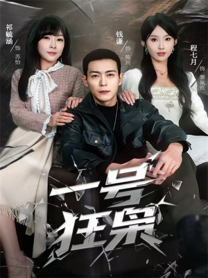 一号狂枭（90集）短剧全集投屏大屏看
