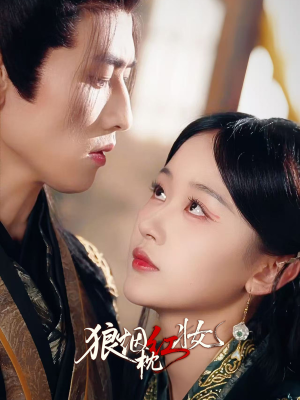狼烟枕红妆（94集）短剧终篇全集限免看