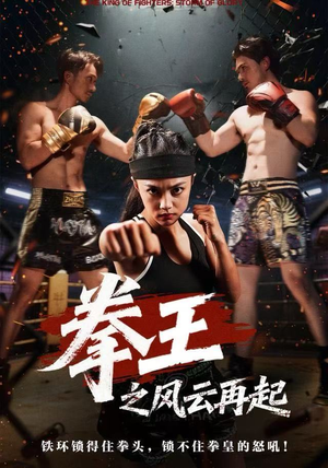 拳王之风云再起（50集）短剧大结局限免特辑