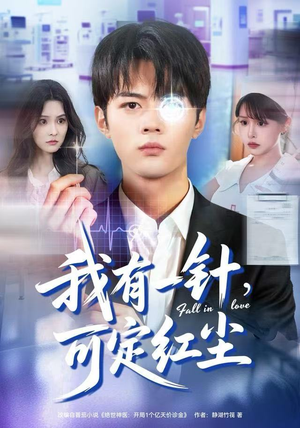 我有一针，可定红尘（80集）短剧经典全集任你选