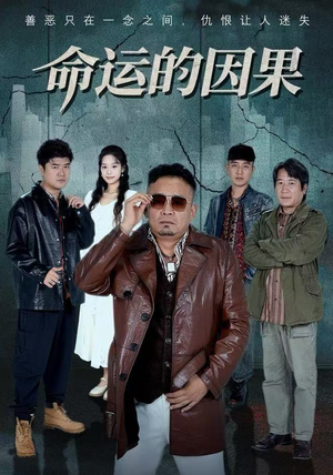 命运的因果（60集）短剧收官全集限免看