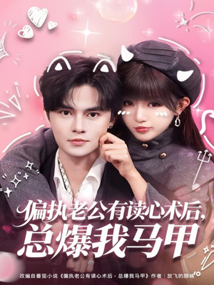 偏执老公有读心术后，总爆我马甲（84集）短剧全集投屏大屏看