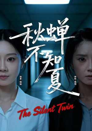 秋蝉不知夏（50集）短剧合集4K修复版