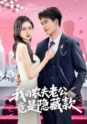 我的农夫老公竟是隐藏款（50集）短剧高分全集在线刷