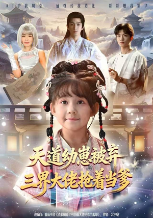 天道幼崽被弃三界大佬抢着当爹（76集）短剧合集导演剪辑版