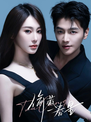 偷藏一春星（60集）短剧全系列永久免费