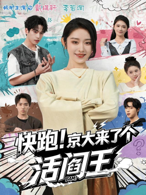 快跑！京大来了个活阎王（80集）短剧全集秒播无卡顿