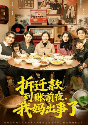 拆迁款到账前夜，我妈出事了（62集）短剧完结篇全集连播