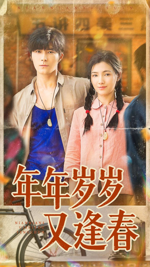 年年岁岁又逢春（94集）短剧合集导演剪辑版