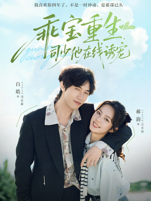 乖宝重生，司少他在线诱宠（65集）短剧全集连看不停歇