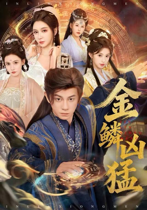 金鳞凶猛（80集）短剧爆款全集在线播