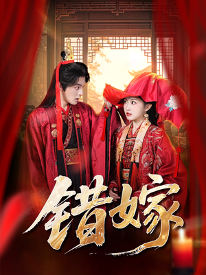 错嫁（60集）短剧大结局合集放送