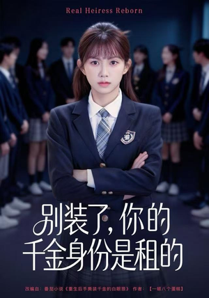 别装了，你的千金身份是租的（80集）短剧热播全集免费追