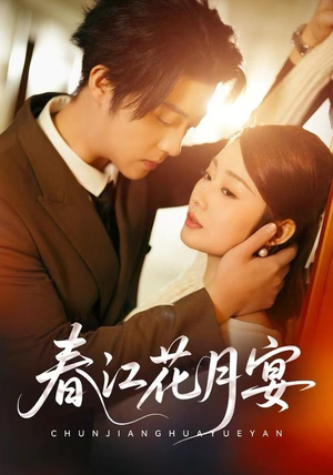 春江花月宴（80集）短剧热播全集免费追