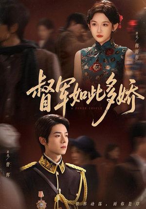 督军如此多娇（75集）短剧超清全集在线看