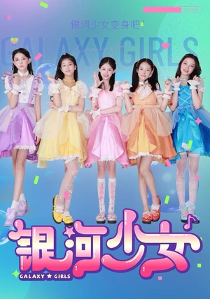 银河少女（49集）短剧全集热力排行榜之一