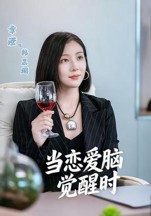 当恋爱脑觉醒时（50集）短剧全剧终限免合集