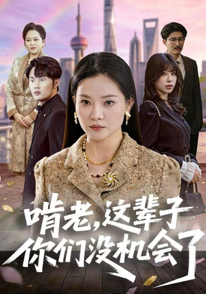 啃老，这辈子你们没机会了（60集）短剧全剧终在线连看