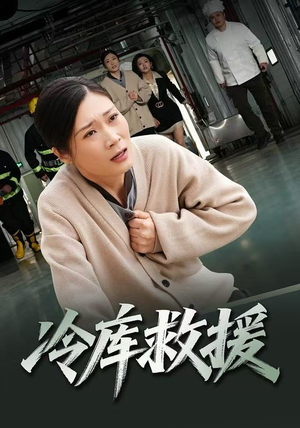 冷库救援（40集）短剧全系列永久免费