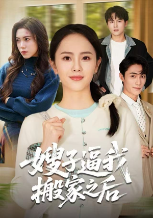 嫂子逼我搬家之后（62集）短剧合集4K修复版