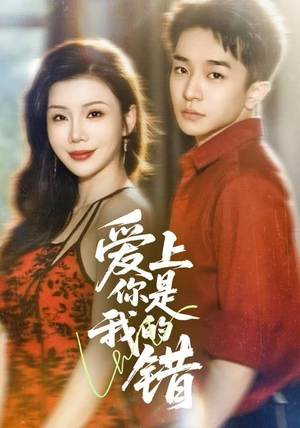 爱上你是我的错（58集）短剧全集幕后花絮版