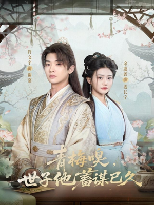 青梅嗅，世子他蓄谋已久（77集）短剧完整版全集放送