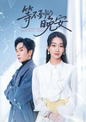 未说完的晚安&等不到的晚安（59集）短剧全集高清无码版