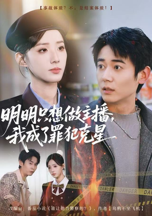 明明只想做主播，我成了罪犯克星（67集）短剧合集杜比音效版