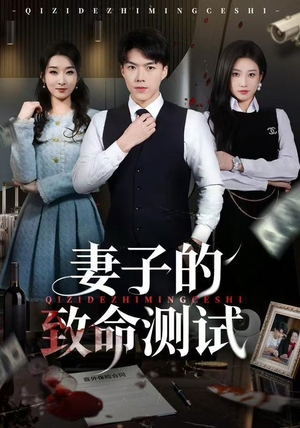 妻子的致命测试（60集）短剧合集通宵追更版