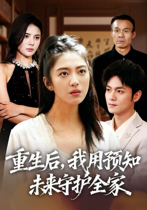 重生后，我用预知未来守护全家（55集）短剧全季限免大放送
