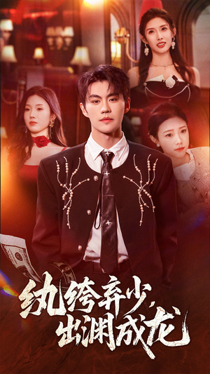 纨绔弃少，出渊成龙（63集）短剧限免全集任你点