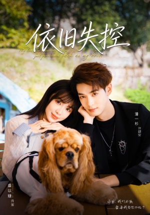 依旧失控（78集）短剧合集蓝光画质