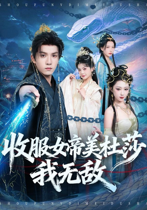 收服女帝美杜莎我无敌（81集）短剧完结全集限免刷