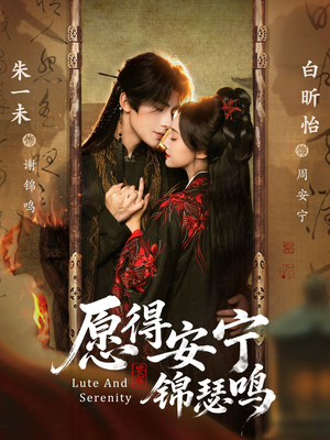 愿得安宁锦瑟鸣（64集）短剧精选全集无广告