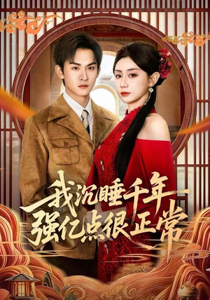 我沉睡千年强亿点很正常（80集）短剧热播全集免费追