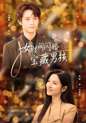 女财阀闪婚宝藏男孩（61集）短剧合集彩蛋完整版