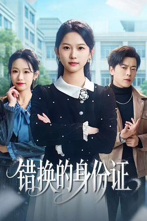 被闺蜜偷走身份证后（48集）短剧精选全集无广告