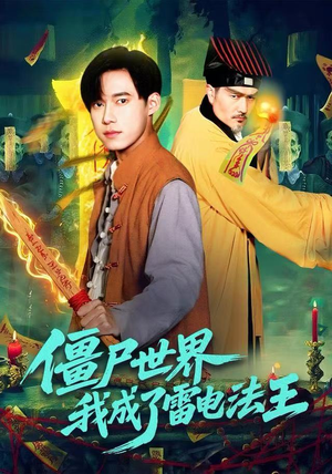 僵尸世界，我成了雷电法王（107集）短剧热播全集免费追