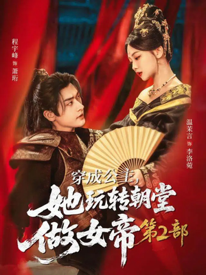 穿成公主，她玩转朝堂做女帝第二部（80集）短剧全集秒播无卡顿