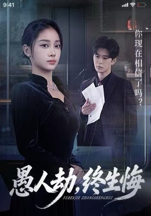 愚人劫，终生悔（59集）短剧终篇全集限免看