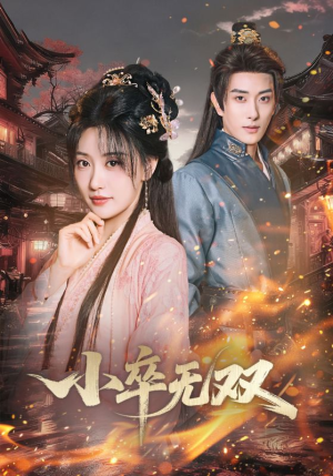 小卒无双（82集）短剧热播全集免费追