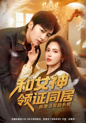 和女神领证同居，我激活奖励系统（80集）短剧终章免费大放送